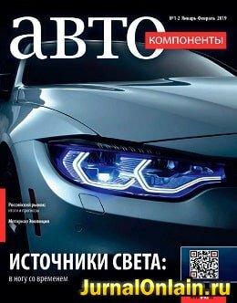 АвтоКомпоненты №1-2, январь-февраль 2019
