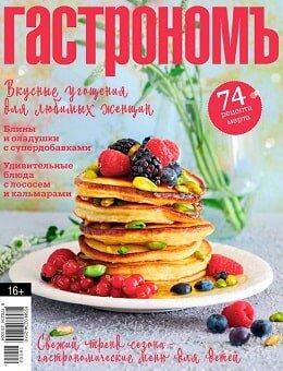 Гастрономъ №3, март 2019