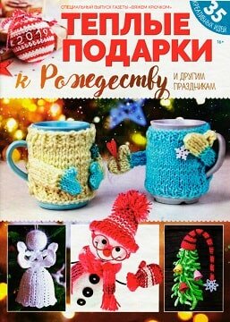 Вяжем крючком. Спецвыпуск, декабрь 2018