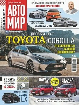 Автомир №10, февраль-март 2019