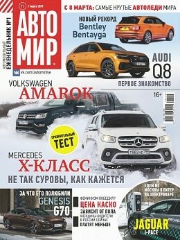 Автомир №11, март 2019