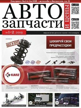 Автозапчасти и цены №1-2, январь-февраль 2019
