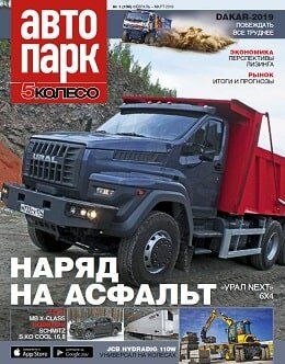 Автопарк. 5 колесо №1, февраль-март 2019