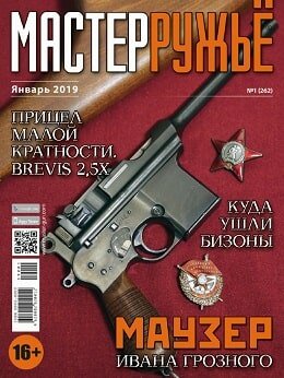 МастерРужьё №1, январь 2019