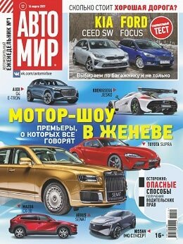 Автомир №12, март 2019