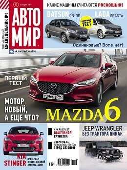 Автомир №13, март 2019