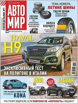 Автомир №14, март 2019