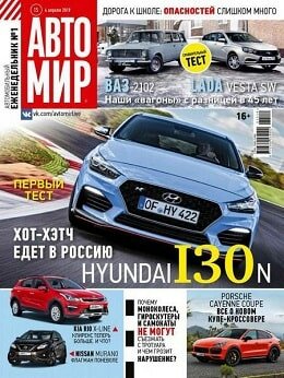 Автомир №15, апрель 2019