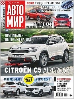 Автомир №16, апрель 2019