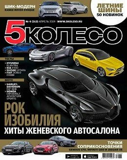 5 колесо №4, апрель 2019