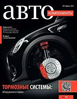 АвтоКомпоненты №4, апрель 2019
