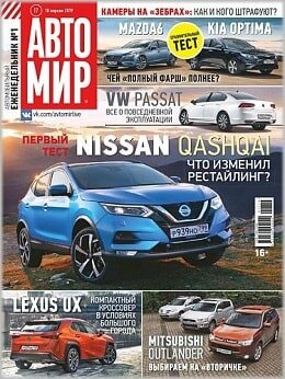Автомир №17, апрель 2019