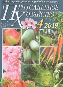 Приусадебное хозяйство №4, апрель 2019