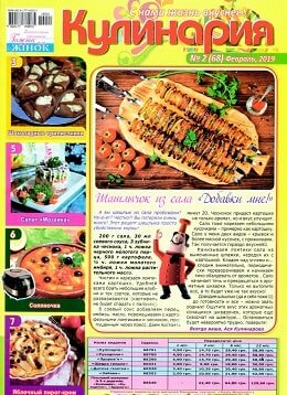 Кулинария №2, февраль 2019
