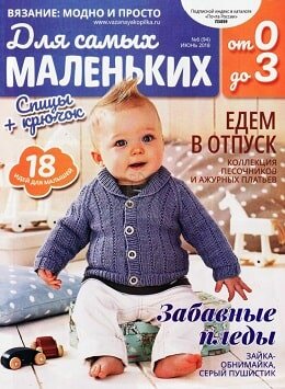 Вязание: модно и просто. Для самых маленьких №6, июнь 2018