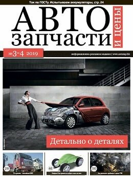 Автозапчасти и цены №3-4, март-апрель 2019