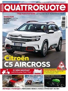 Quattroruote №5, май 2019