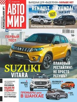 Автомир №18, апрель 2019