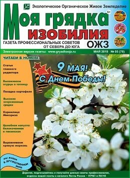 Моя грядка изобилия №5, май 2019