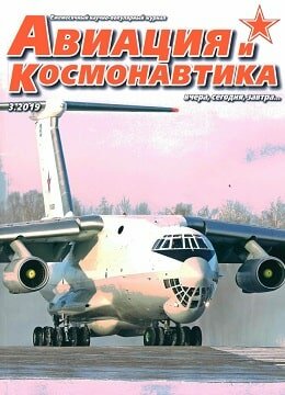 Авиация и космонавтика №3, март 2019