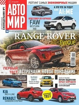 Автомир №20, май 2019