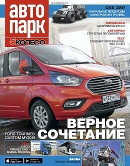 Автопарк. 5 колесо №3, май 2019