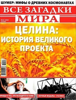 Все загадки мира №10, май 2019