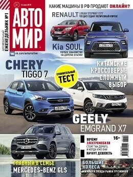 Автомир №21, май 2019