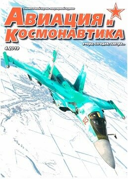 Авиация и космонавтика №4, апрель 2019