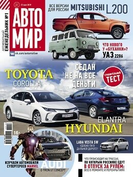 Автомир №22, май 2019