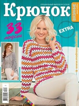 Вязание ваше хобби. Extra №3, май 2019