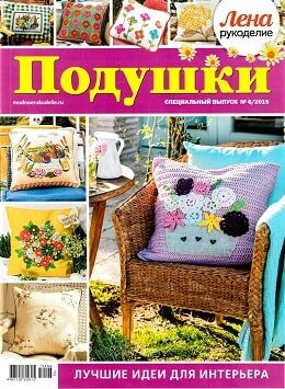 Лена рукоделие. Спецвыпуск №6, май 2019
