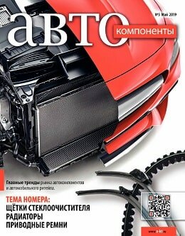 АвтоКомпоненты №5, май 2019