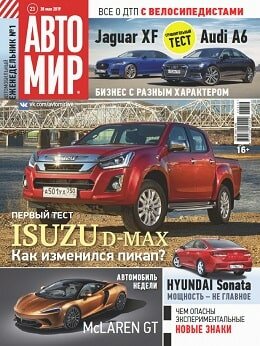 Автомир №23, май-июнь 2019