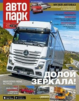 Автопарк. 5 колесо №4, июнь 2019