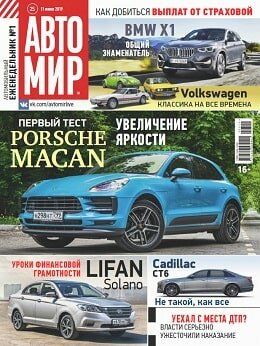 Автомир №25, июнь 2019