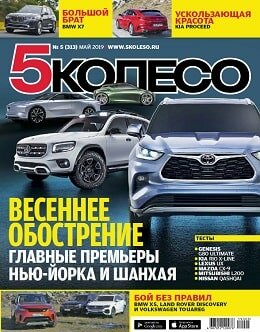5 колесо №5, май 2019