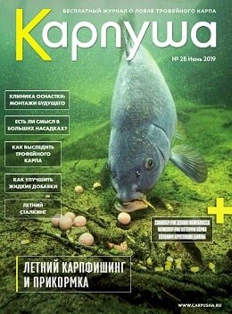 Карпуша №28, июнь 2019