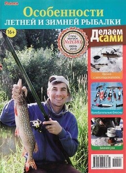 Делаем сами. Спецвыпуск №2, июнь 2019