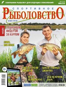 Спортивное рыболовство №6, июнь 2019