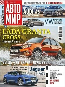 Автомир №26, июнь 2019