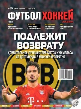 Футбол, хоккей №25, июнь 2019