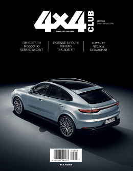 4x4 Club №7-8, июль-август 2019