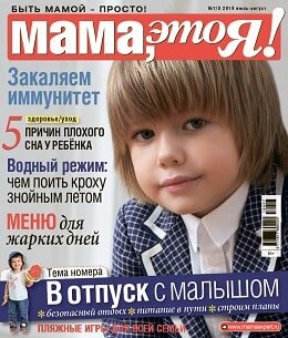 Мама, это Я! №7-8, июль-август 2019