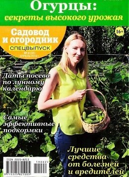 Садовод и огородник. Спецвыпуск №2, апрель 2019