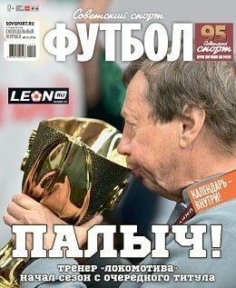 Советский спорт - Футбол №25, июль 2019