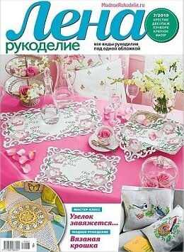 Лена рукоделие №7, июль 2019