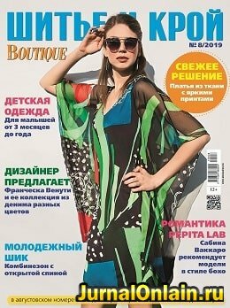 Шитье и крой №8, август 2019