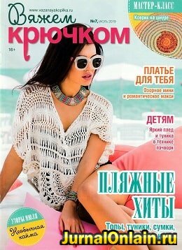 Вяжем крючком №7, июль 2019