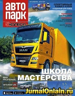 Автопарк. 5 колесо №5, июль-август 2019